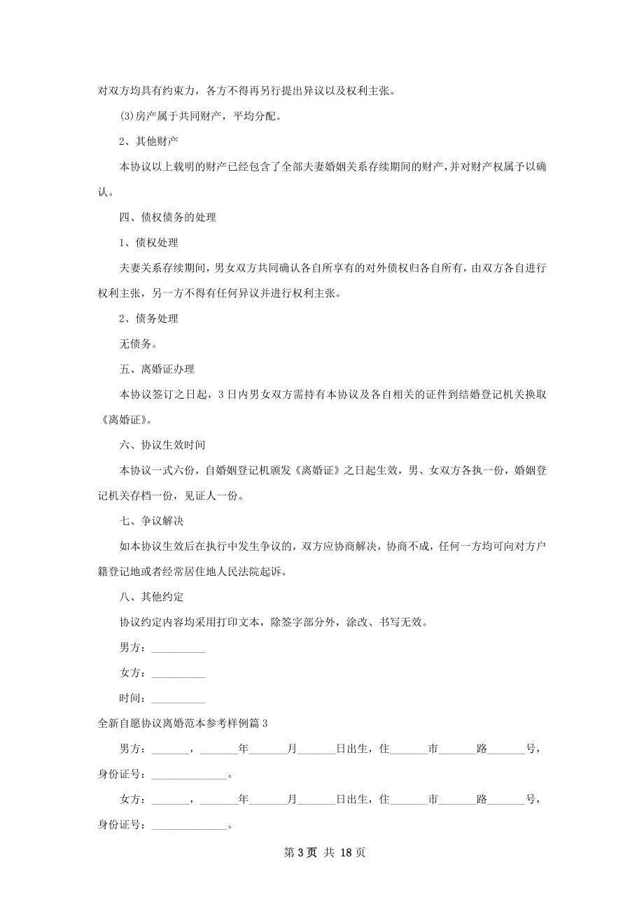 全新自愿协议离婚范本参考样例（甄选13篇）.docx_第3页