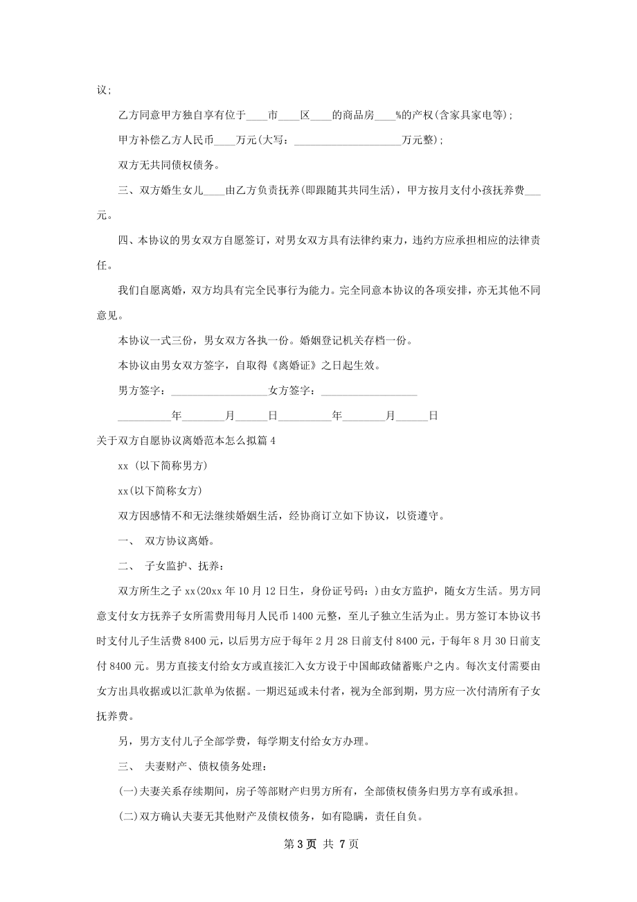 关于双方自愿协议离婚范本怎么拟（7篇完整版）.docx_第3页