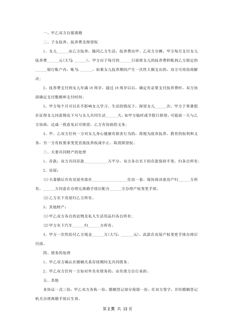 关于夫妻自愿离婚协议格式（10篇标准版）.docx_第2页