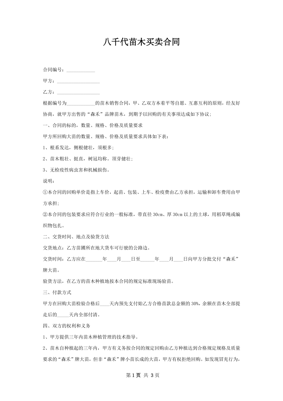 八千代苗木买卖合同.docx_第1页