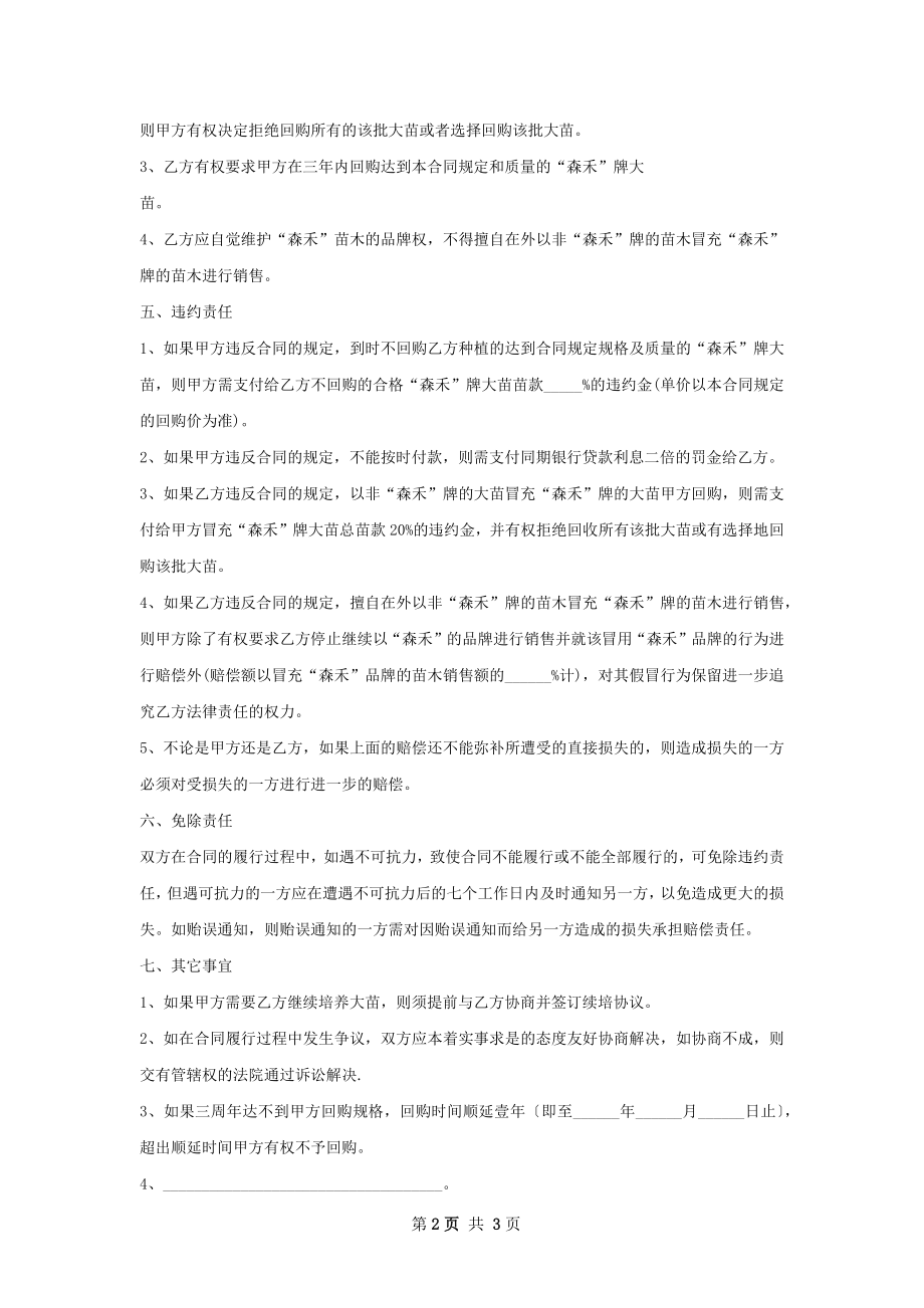 八千代苗木买卖合同.docx_第2页