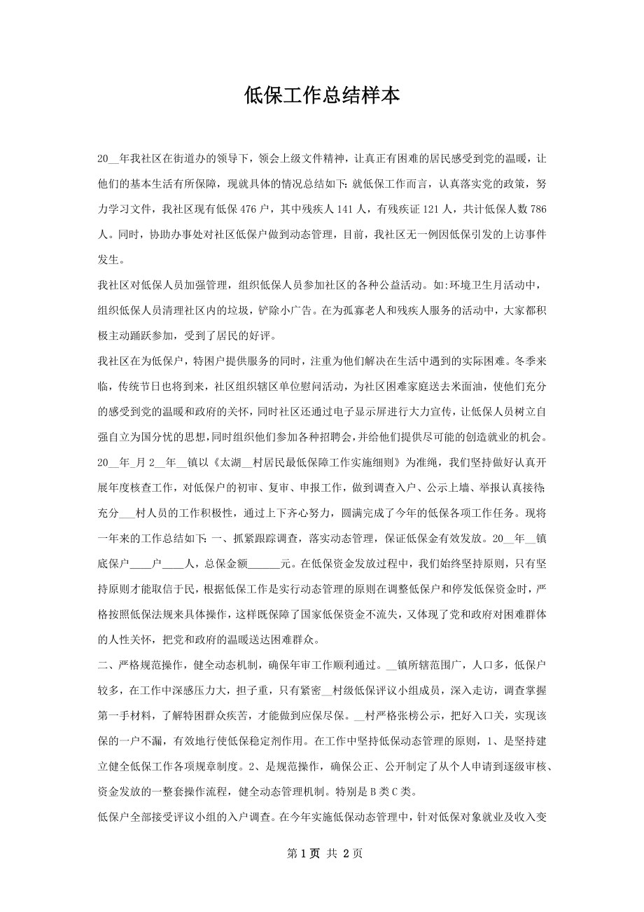 低保工作总结样本.docx_第1页