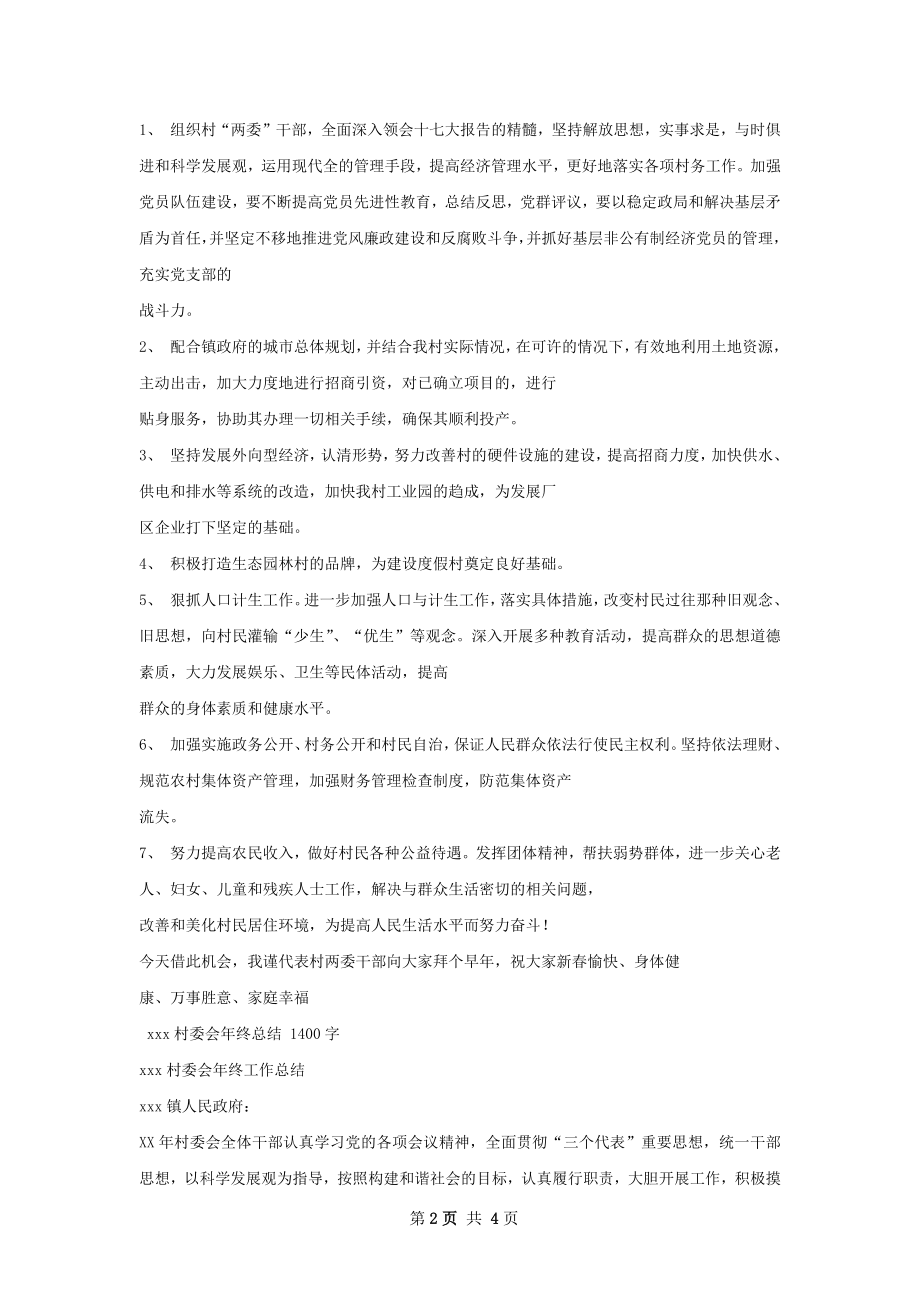 委会年终总结.docx_第2页