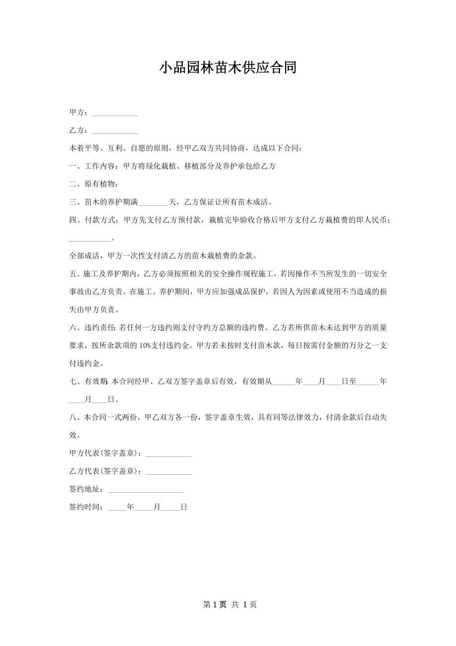 小品园林苗木供应合同.docx_第1页