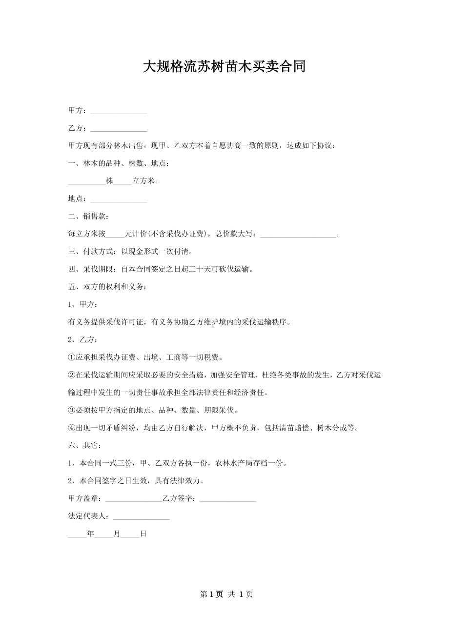 大规格流苏树苗木买卖合同.docx_第1页