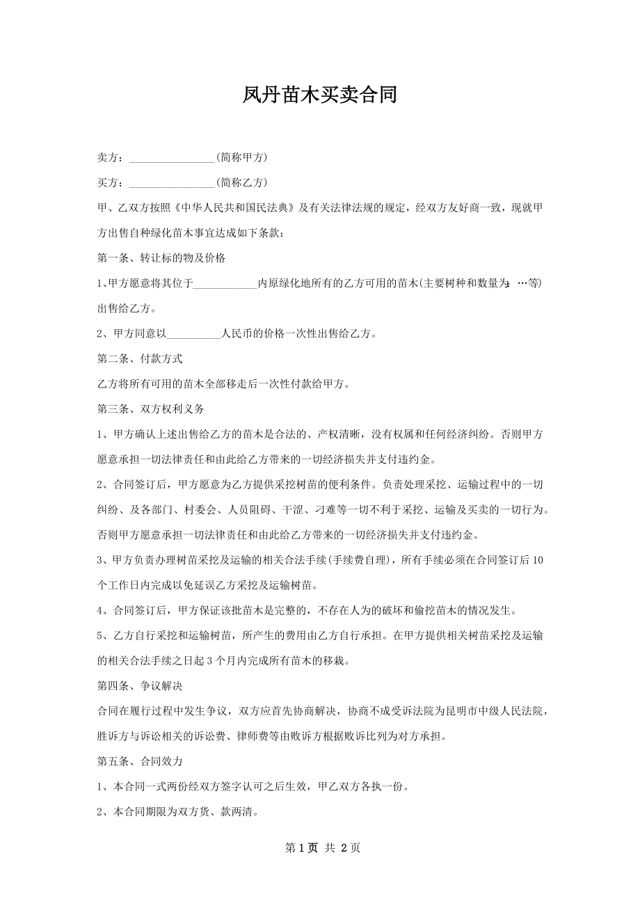 凤丹苗木买卖合同.docx_第1页