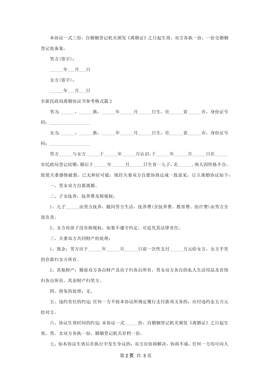 全新民政局离婚协议书参考格式（2篇标准版）.docx_第2页