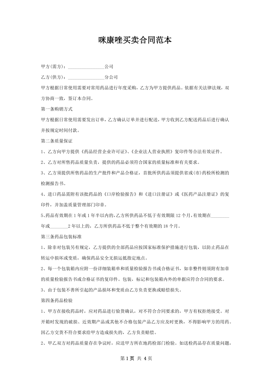 咪康唑买卖合同范本.docx_第1页