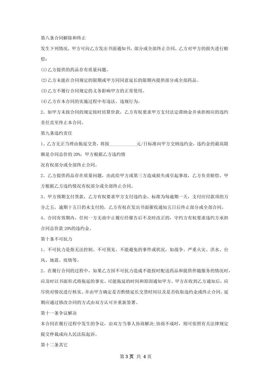 咪康唑买卖合同范本.docx_第3页