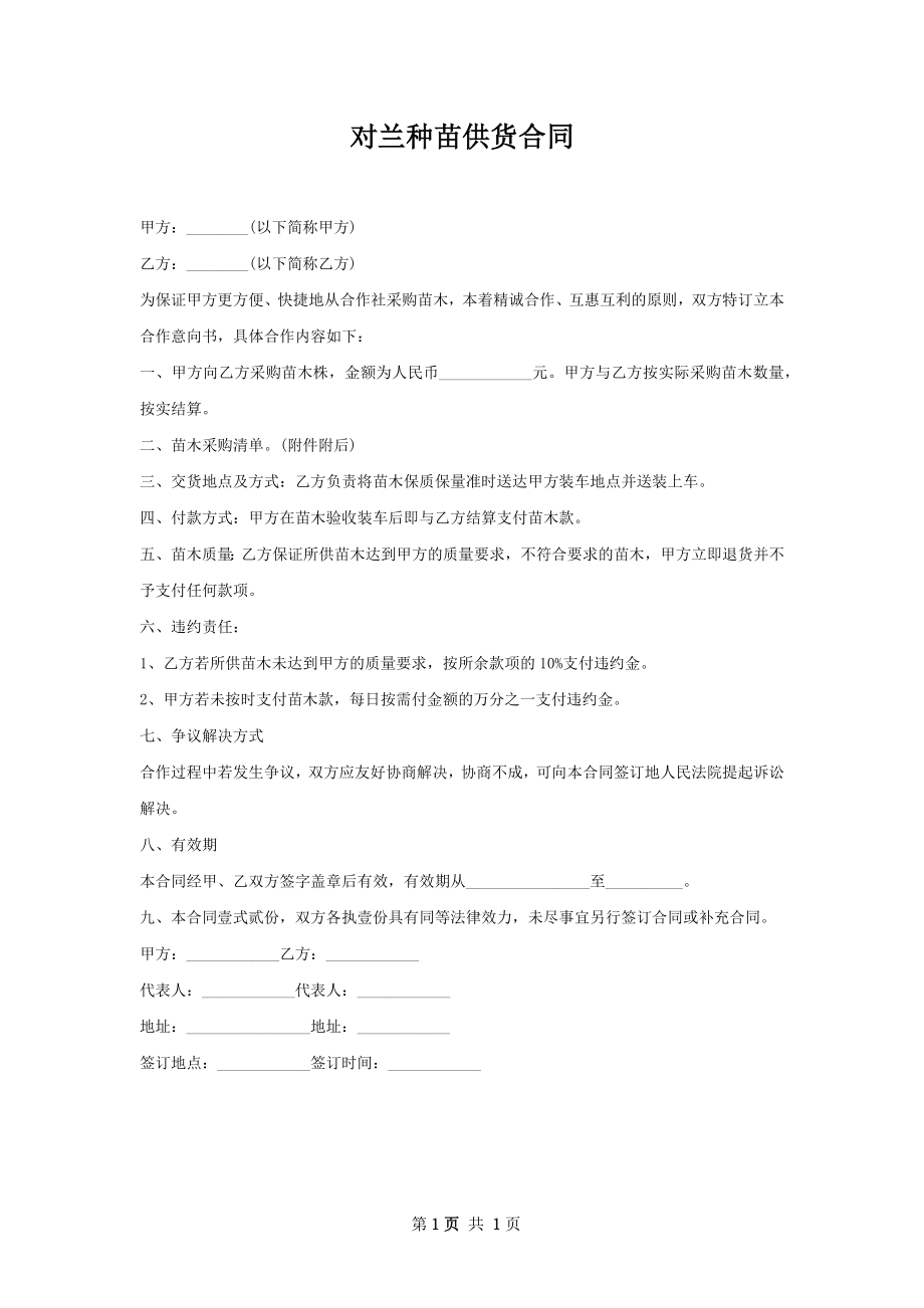 对兰种苗供货合同.docx_第1页