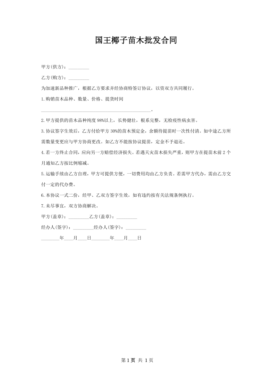 国王椰子苗木批发合同.docx_第1页