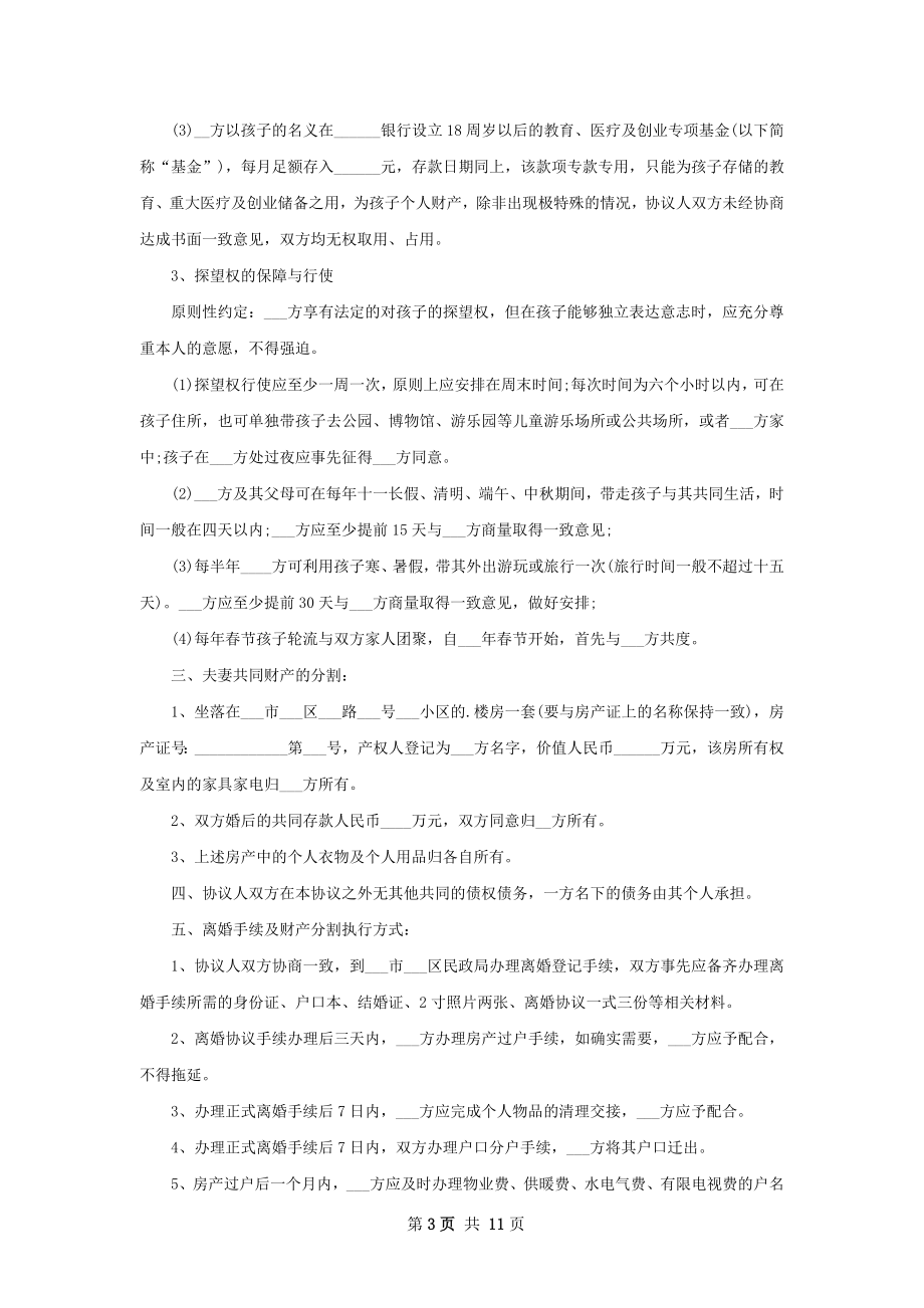 女方协议离婚书参考样例（甄选11篇）.docx_第3页