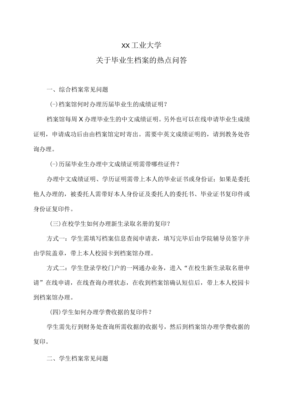 XX工业大学关于毕业生档案的热点问答.docx_第1页