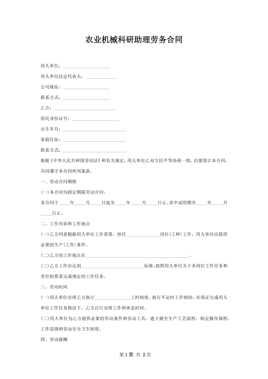 农业机械科研助理劳务合同.docx_第1页