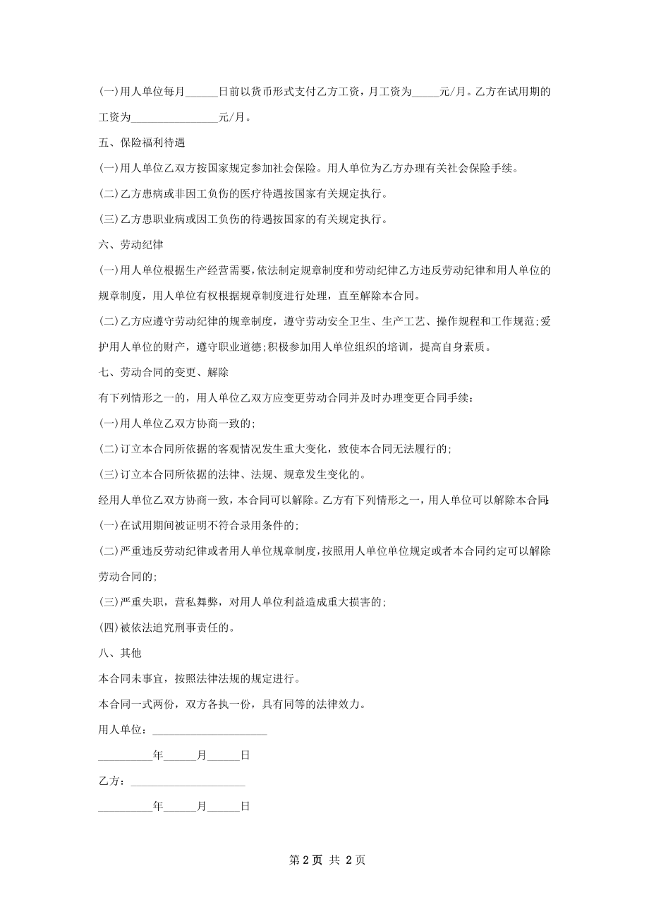 农业机械科研助理劳务合同.docx_第2页