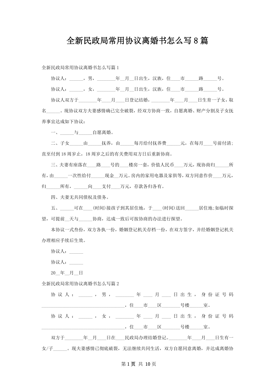 全新民政局常用协议离婚书怎么写8篇.docx_第1页