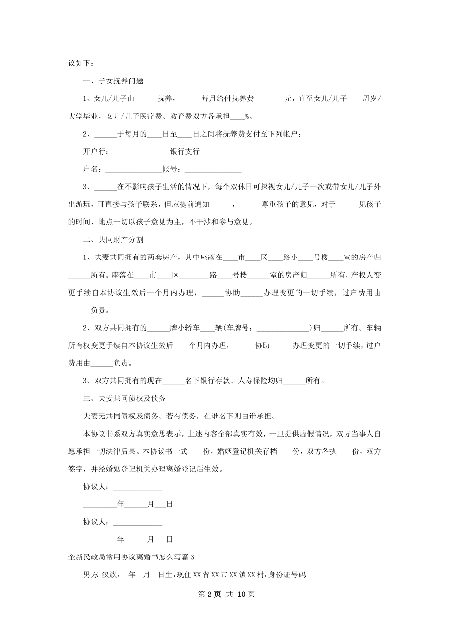 全新民政局常用协议离婚书怎么写8篇.docx_第2页