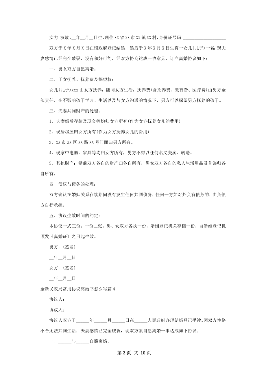 全新民政局常用协议离婚书怎么写8篇.docx_第3页