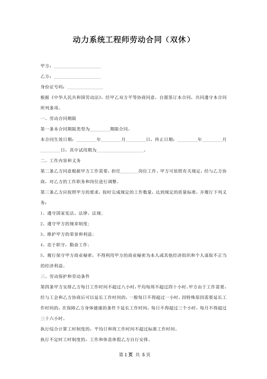 动力系统工程师劳动合同（双休）.docx_第1页