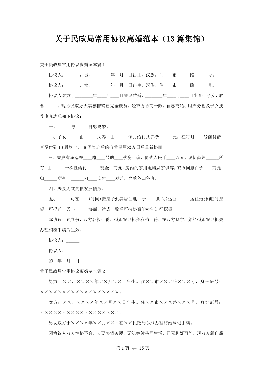 关于民政局常用协议离婚范本（13篇集锦）.docx_第1页