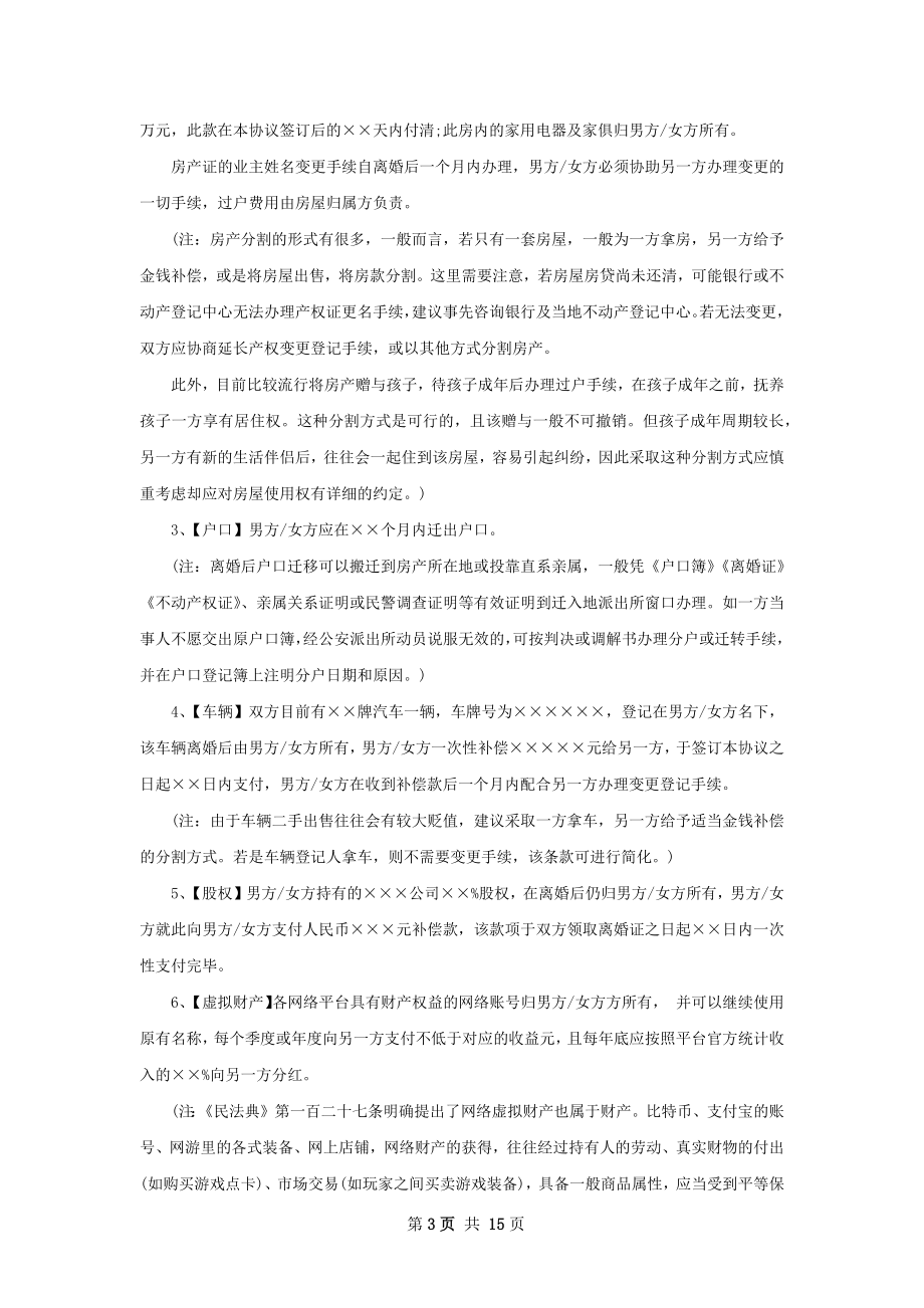 关于民政局常用协议离婚范本（13篇集锦）.docx_第3页