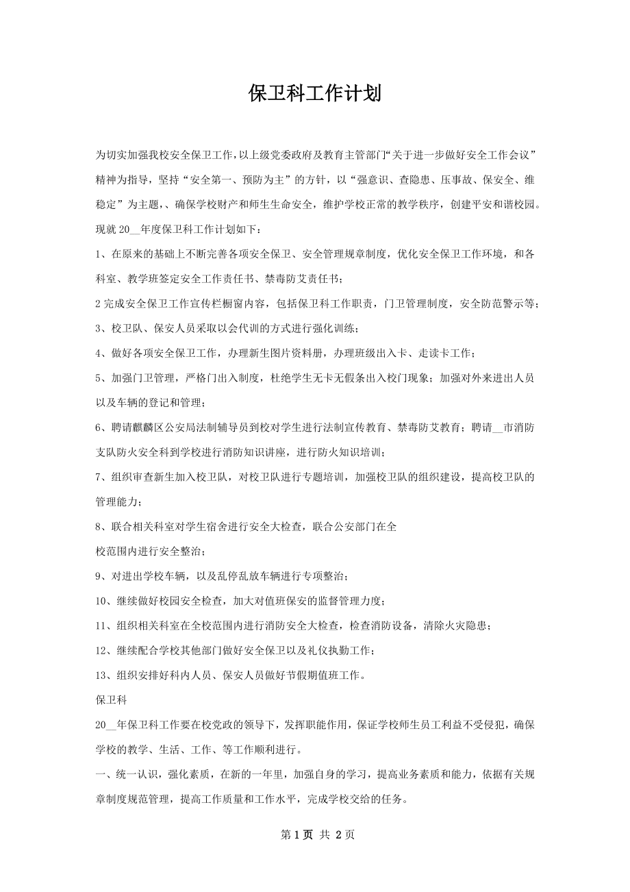 保卫科工作计划.docx_第1页