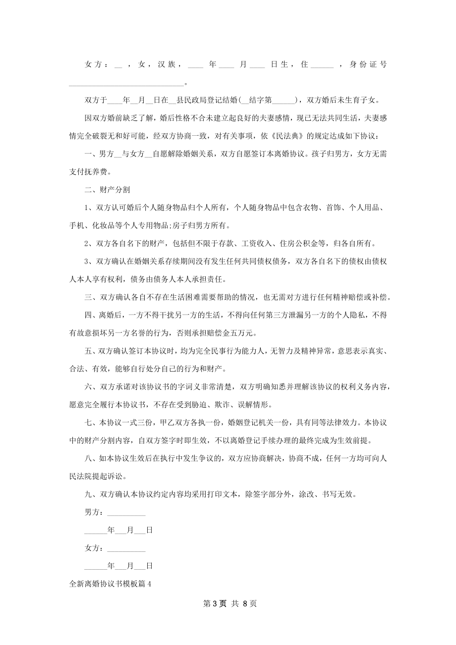 全新离婚协议书模板（甄选8篇）.docx_第3页