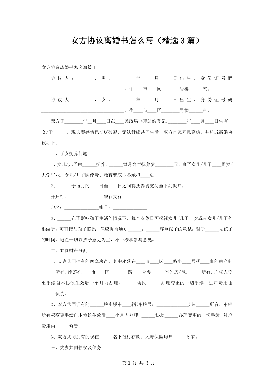 女方协议离婚书怎么写（精选3篇）.docx_第1页