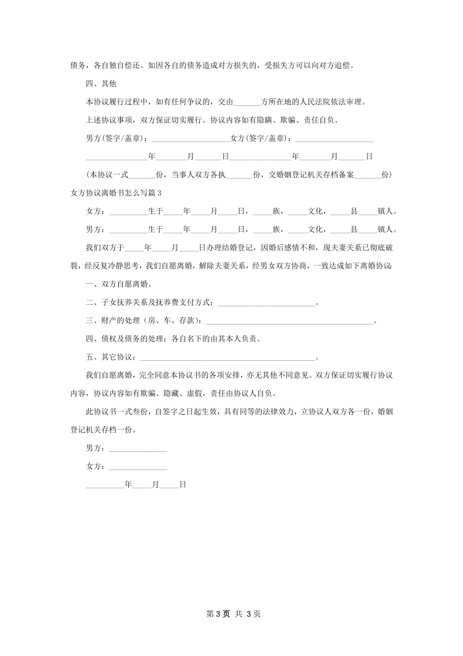 女方协议离婚书怎么写（精选3篇）.docx_第3页