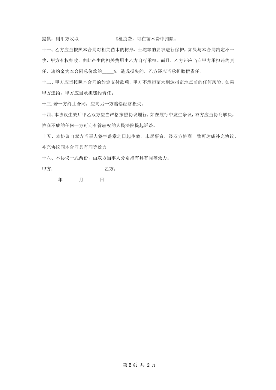 勿忘我种苗购销合同.docx_第2页