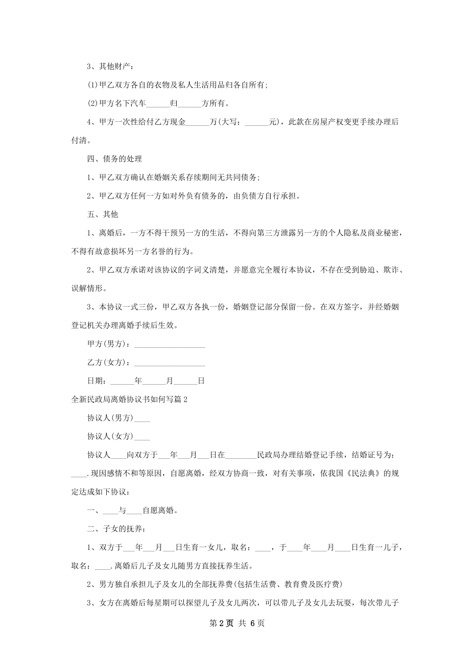 全新民政局离婚协议书如何写5篇.docx_第2页