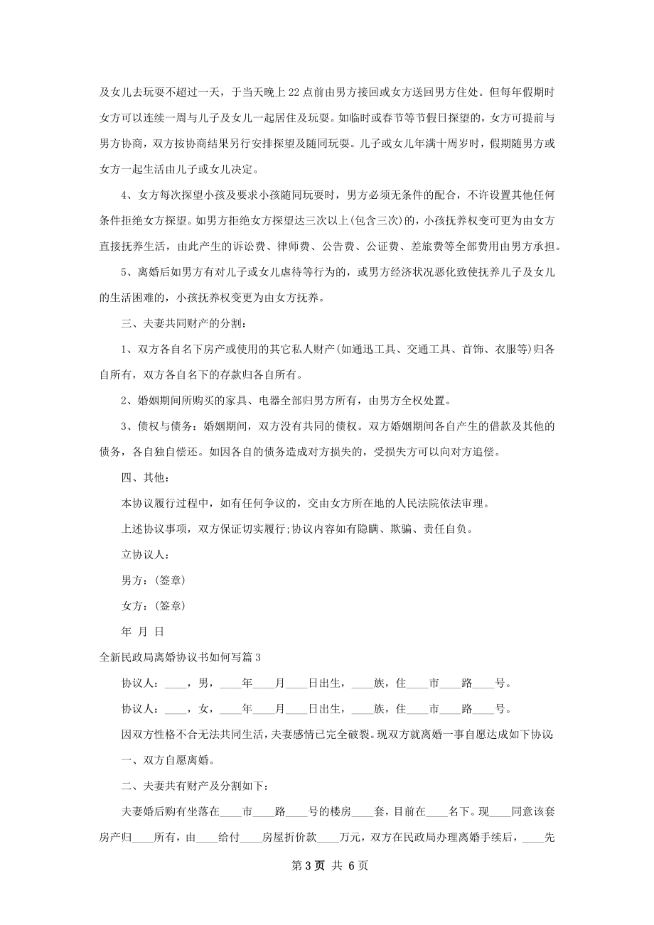 全新民政局离婚协议书如何写5篇.docx_第3页