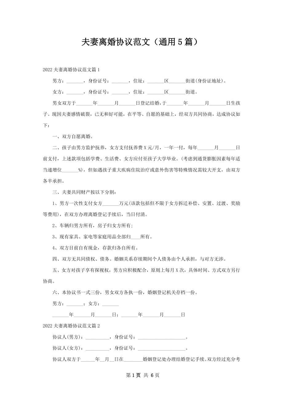 夫妻离婚协议范文（通用5篇）.docx_第1页