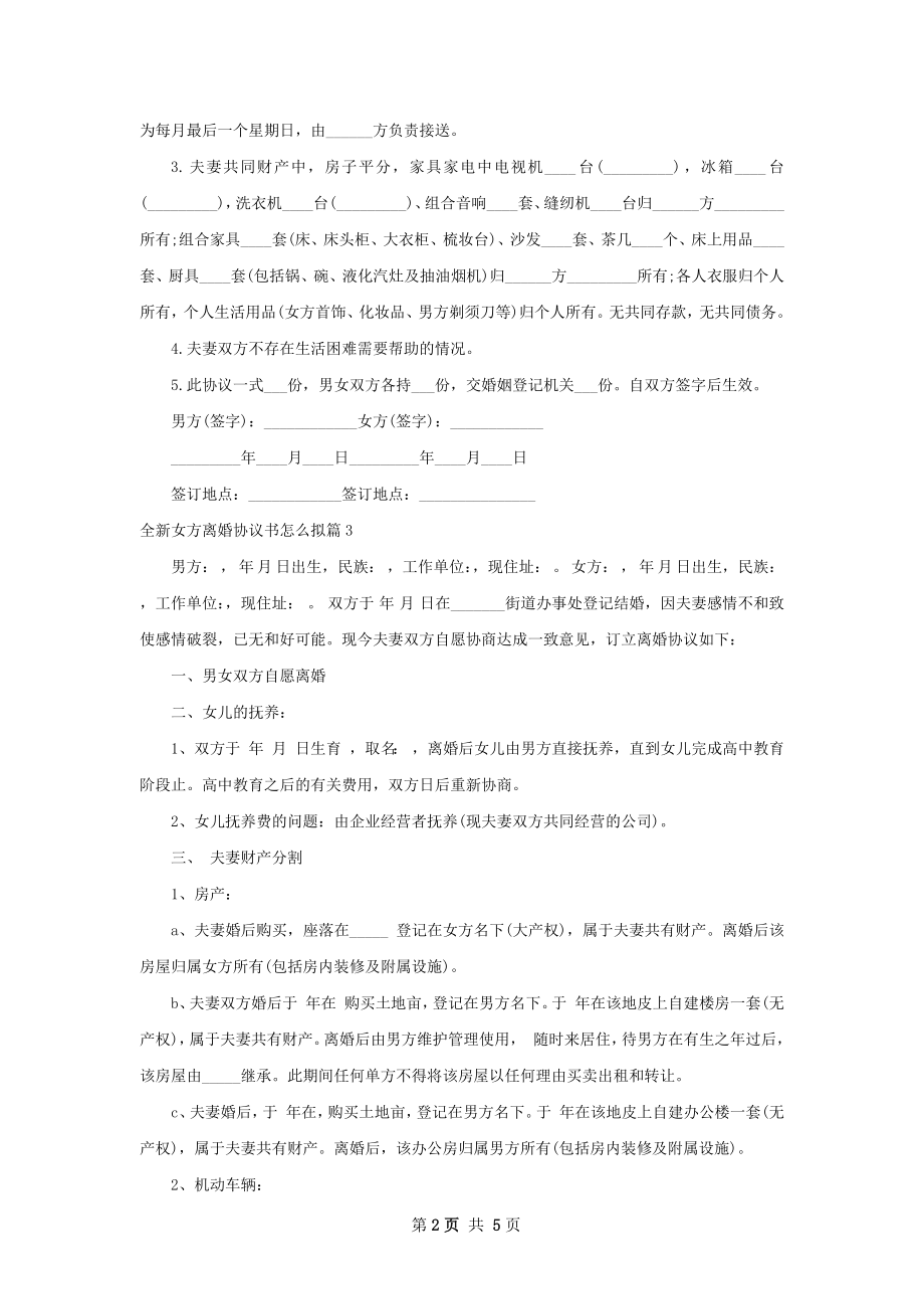 全新女方离婚协议书怎么拟（优质4篇）.docx_第2页