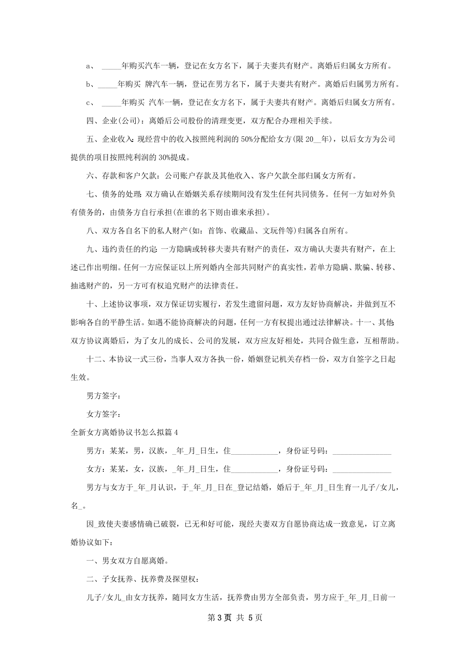 全新女方离婚协议书怎么拟（优质4篇）.docx_第3页