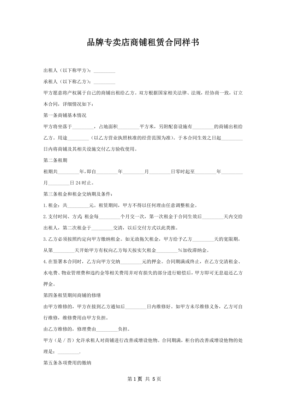 品牌专卖店商铺租赁合同样书.docx_第1页