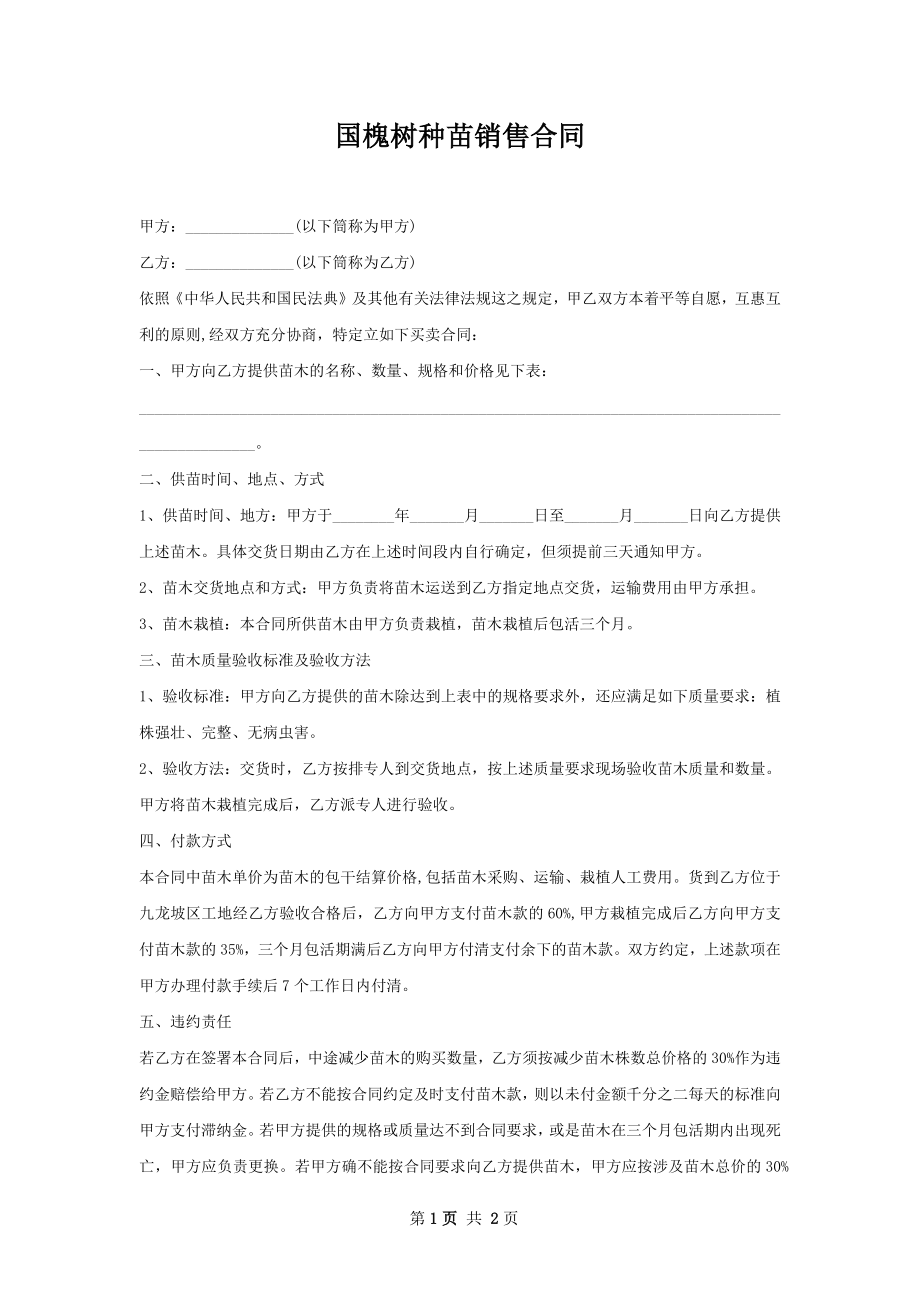 国槐树种苗销售合同.docx_第1页