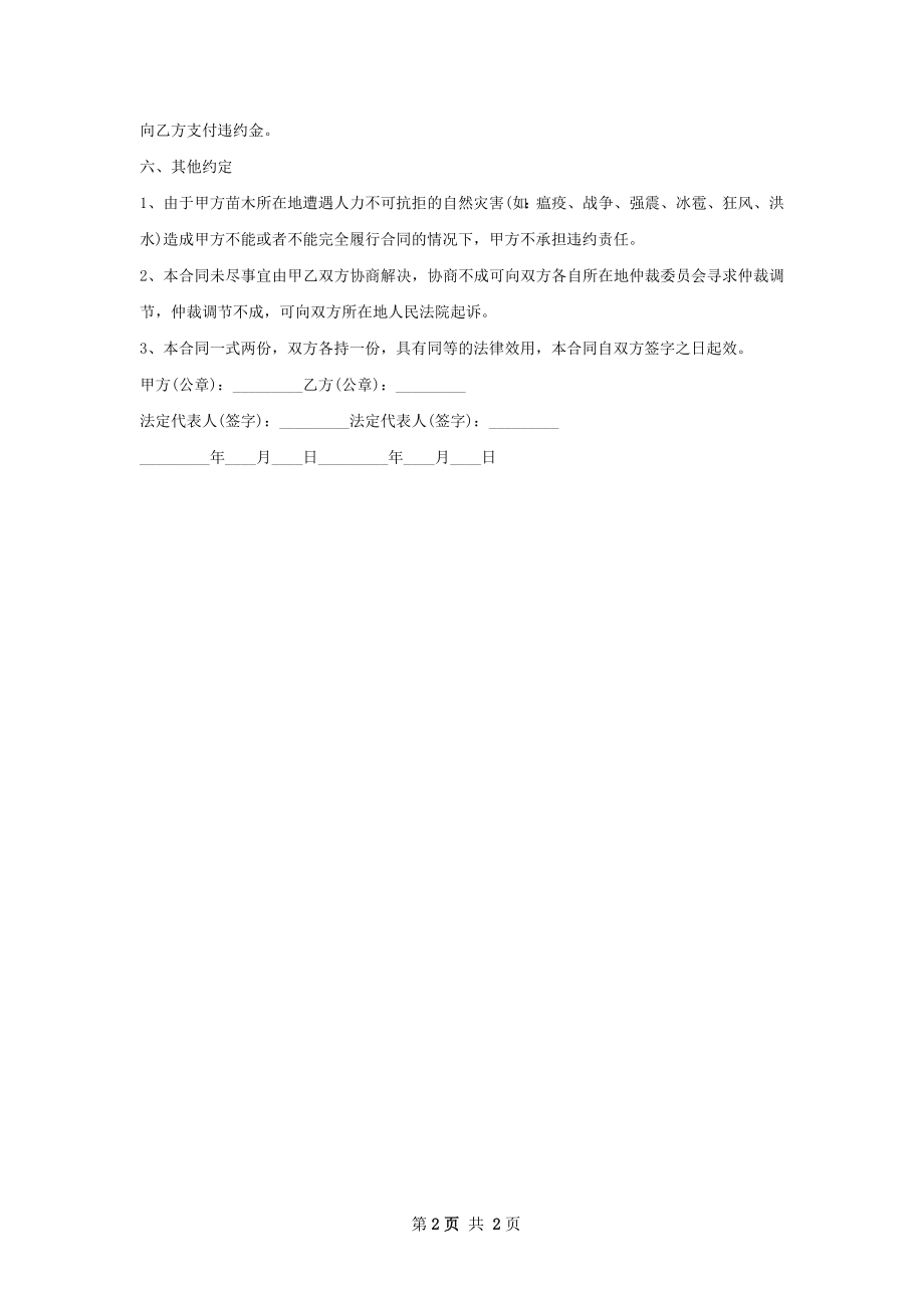 国槐树种苗销售合同.docx_第2页