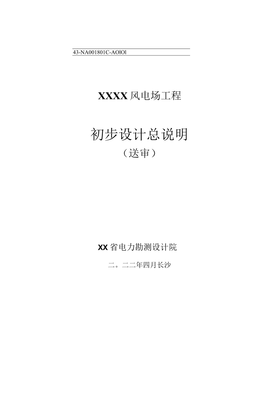 XX风电场初步设计报告总说明(送审).docx_第1页