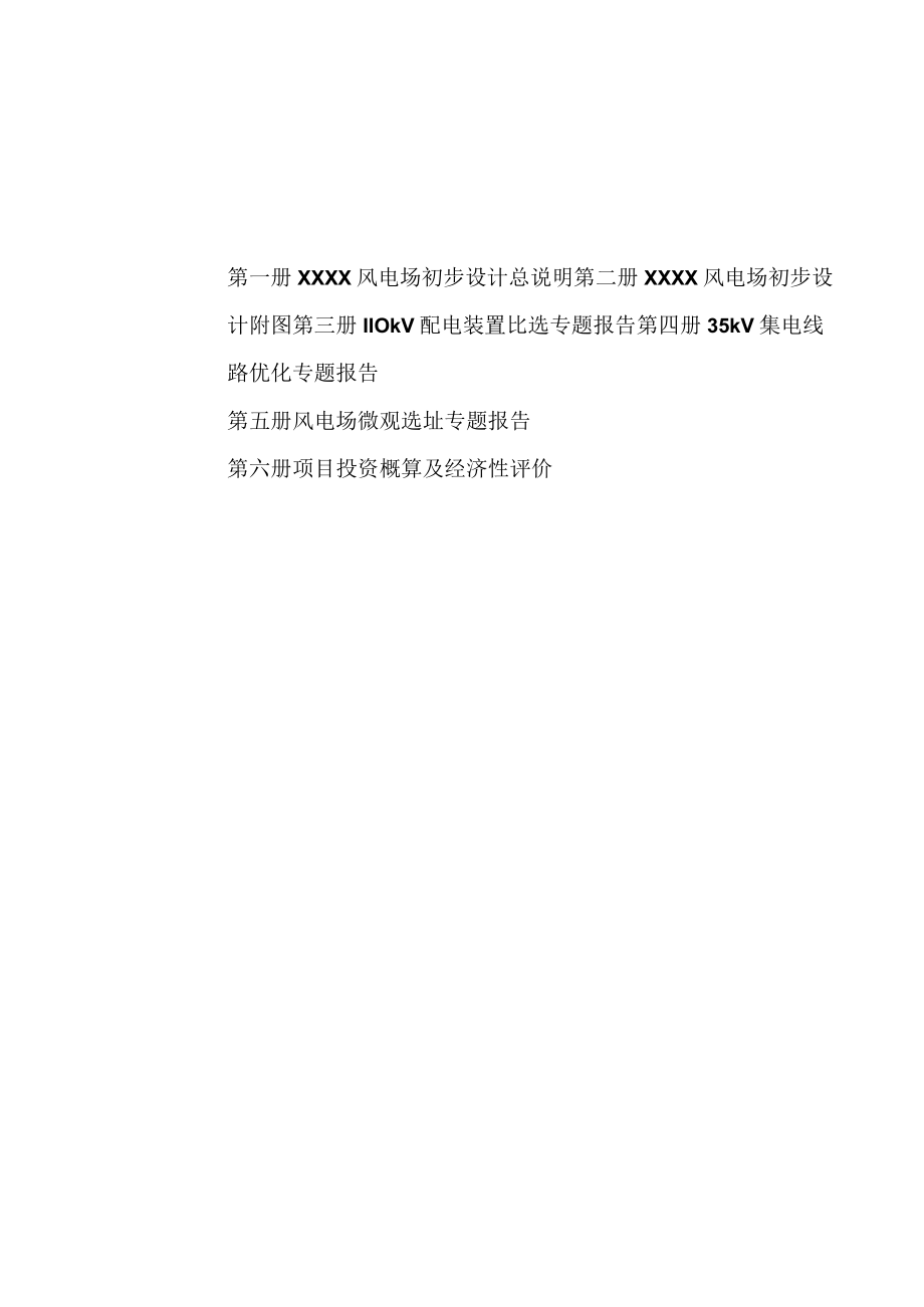 XX风电场初步设计报告总说明(送审).docx_第3页