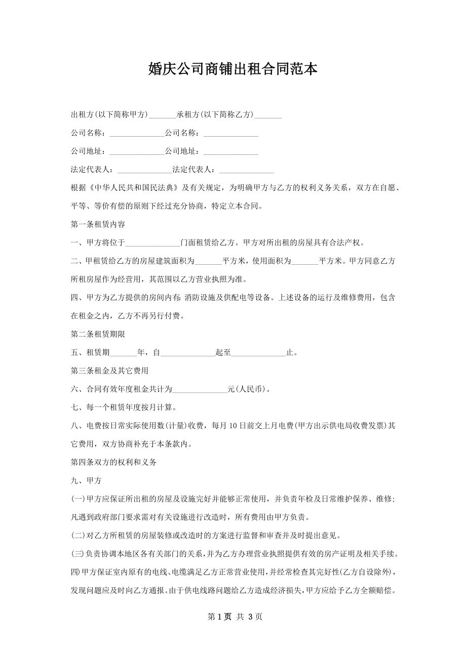 婚庆公司商铺出租合同范本.docx_第1页