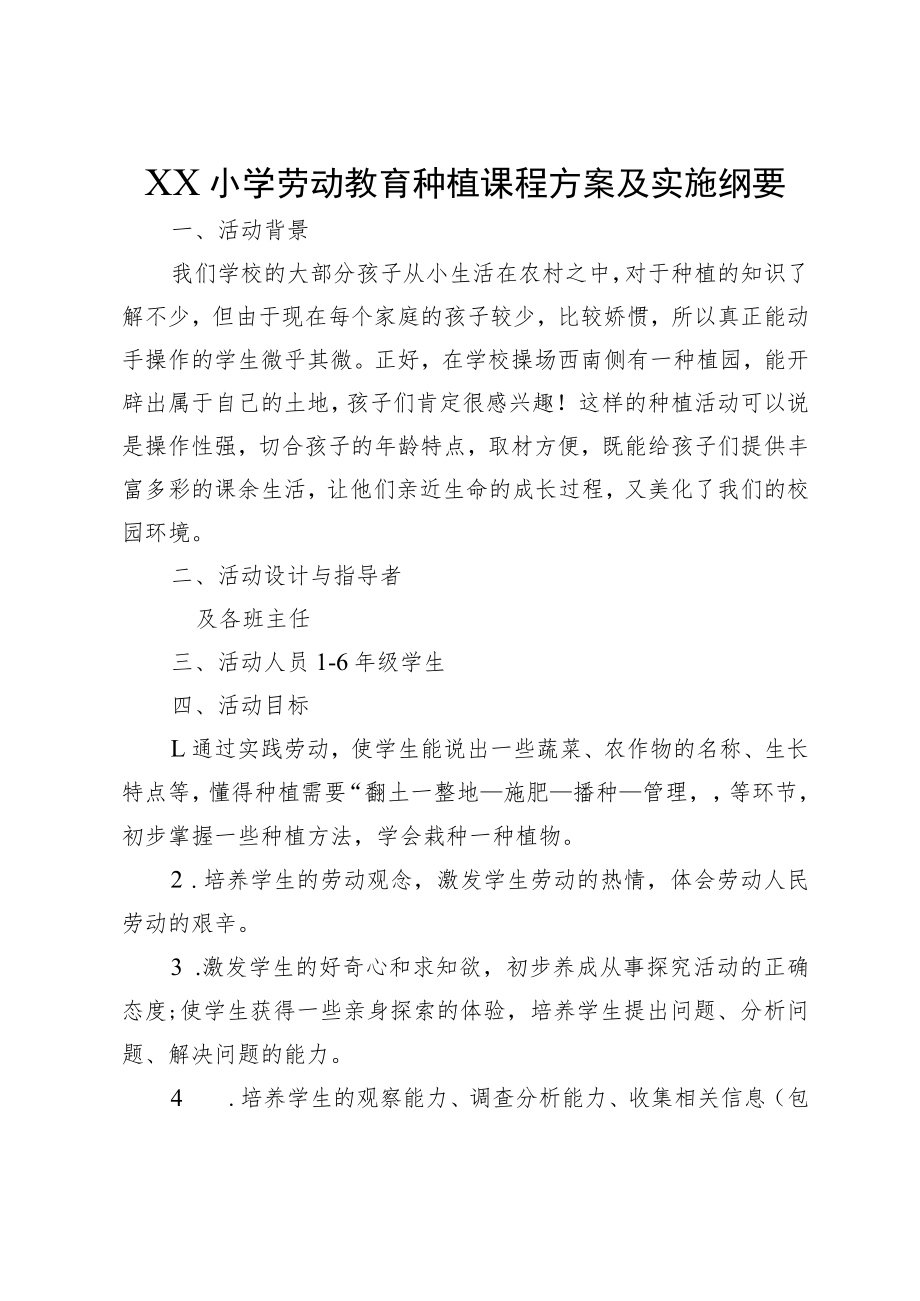 XX小学劳动教育种植课程方案及实施纲要.docx_第1页