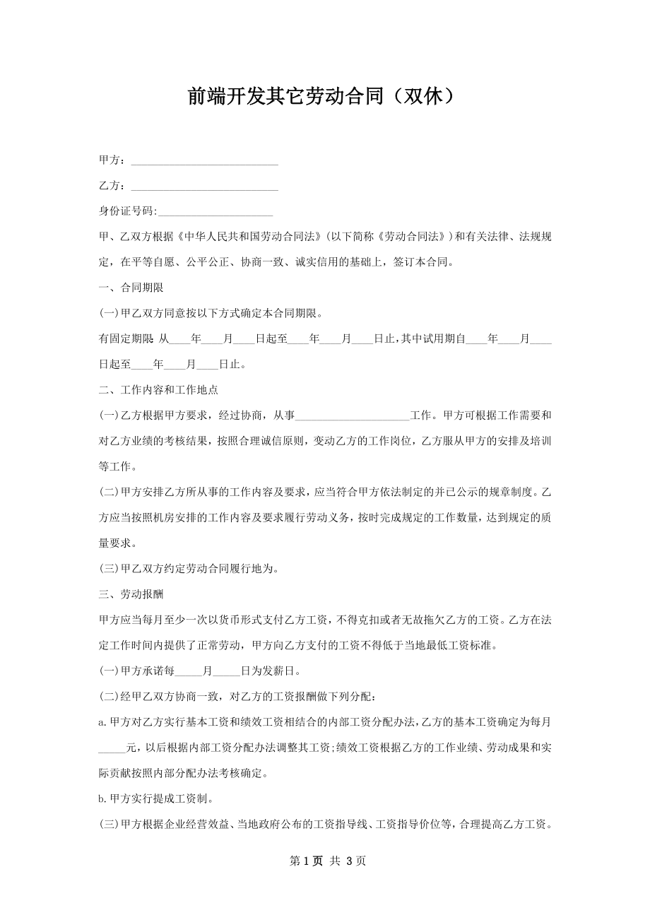 前端开发其它劳动合同（双休）.docx_第1页