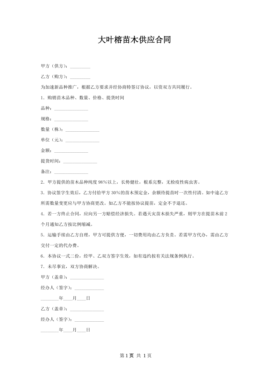 大叶榕苗木供应合同.docx_第1页