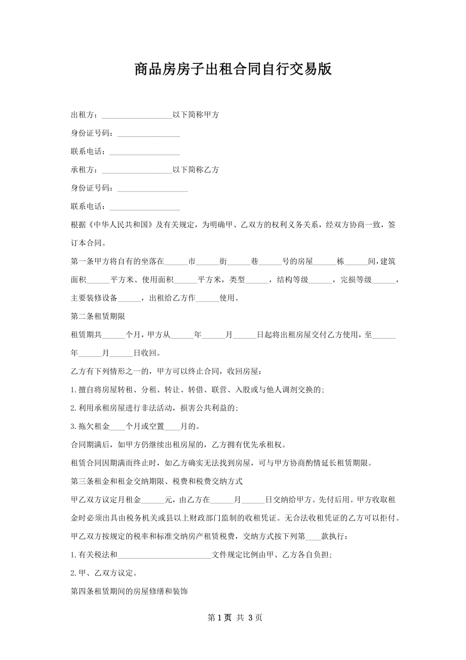 商品房房子出租合同自行交易版.docx_第1页