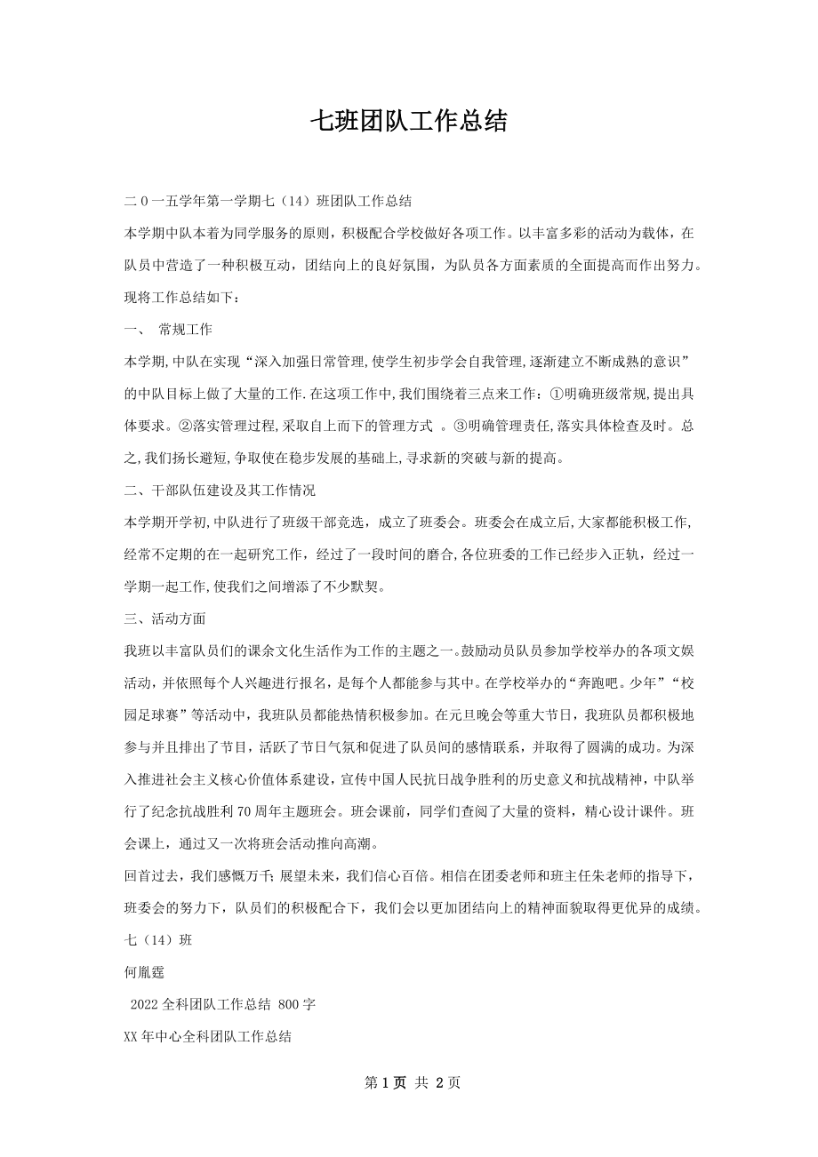 七班团队工作总结.docx_第1页