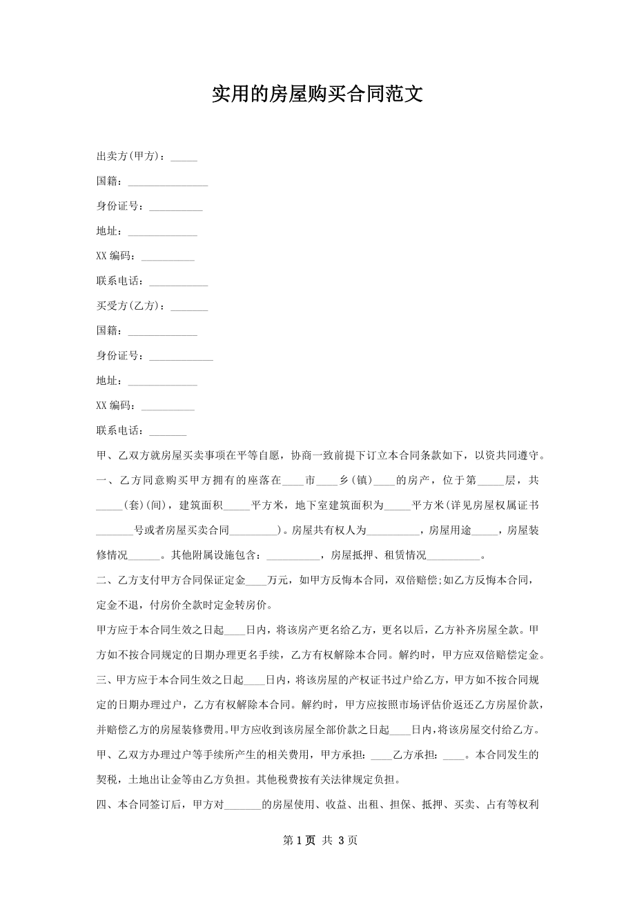 实用的房屋购买合同范文.docx_第1页