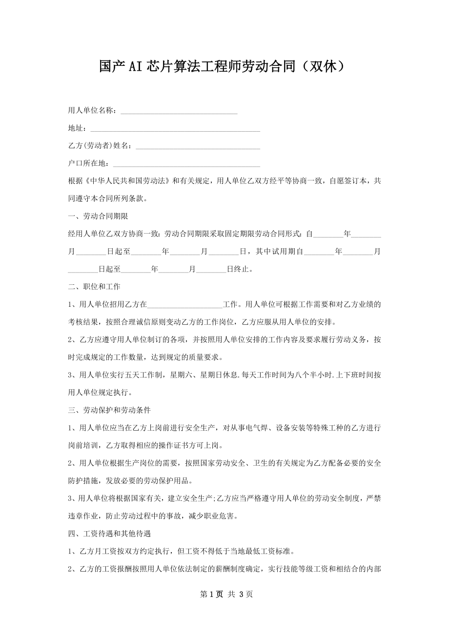 国产AI芯片算法工程师劳动合同（双休）.docx_第1页