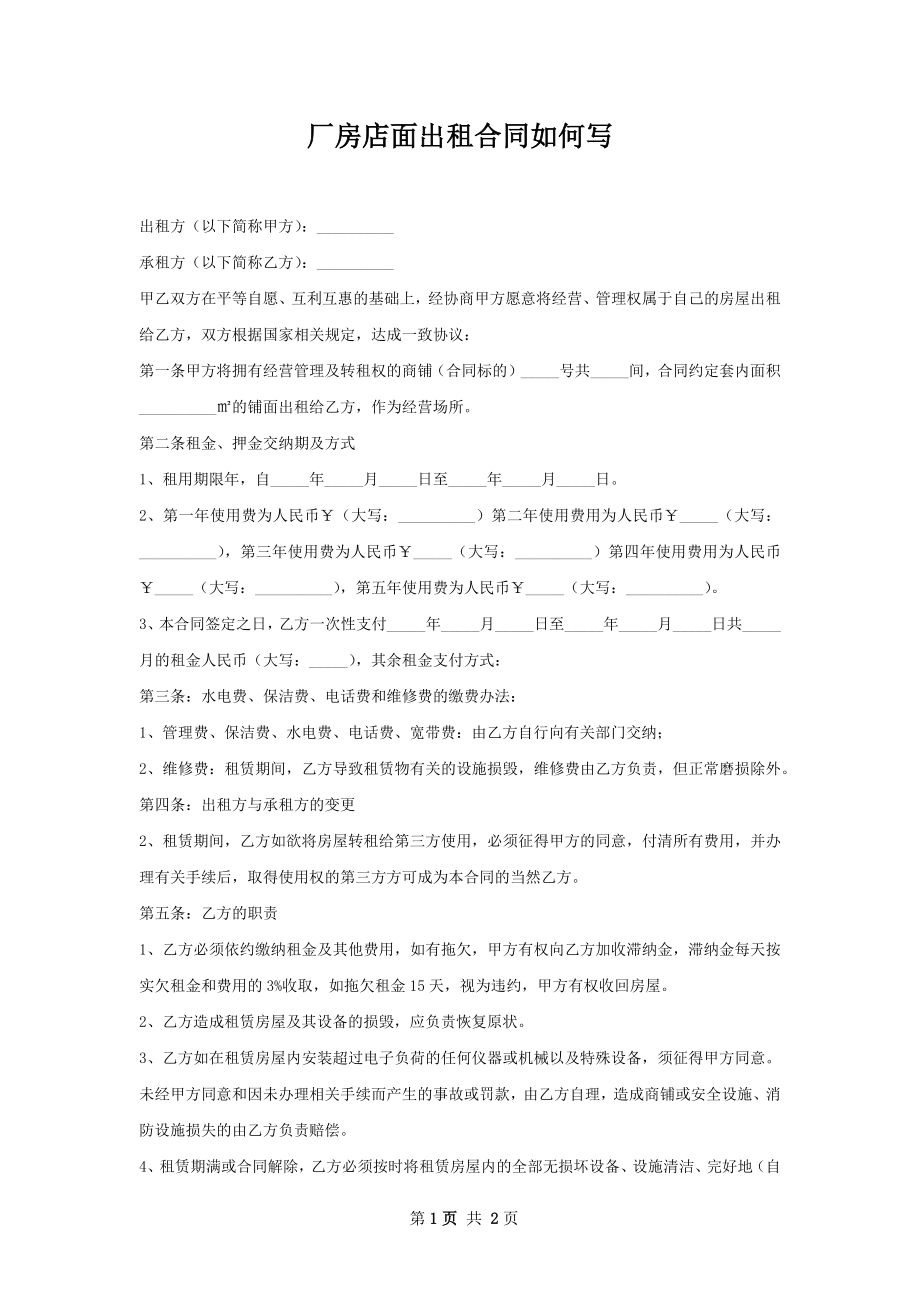 厂房店面出租合同如何写.docx_第1页