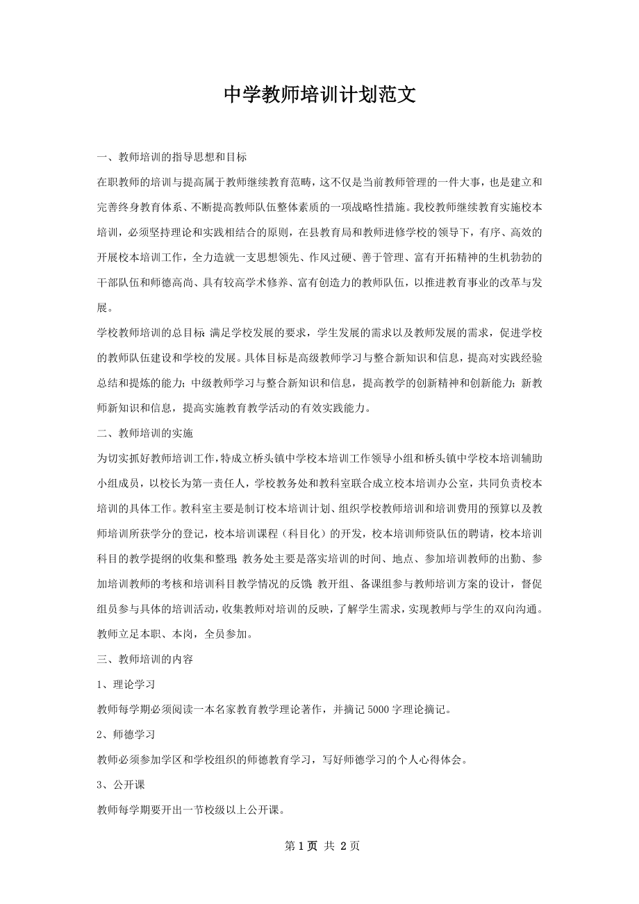 中学教师培训计划范文.docx_第1页